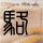 一比一原版托木斯克国立师范大学文凭【degxx.com】